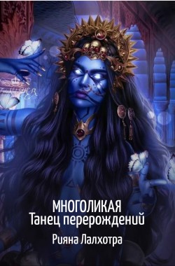 Обложка книги Многоликая. Танец перерождений