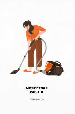 Обложка книги Моя первая работа