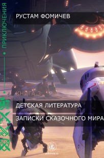 Обложка книги Записки сказочного мира
