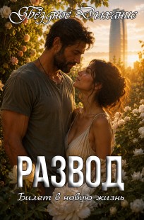 Обложка книги Развод. Билет в новую жизнь