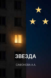 Обложка книги ЗВЕЗДА