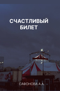 Обложка книги Счастливый билет