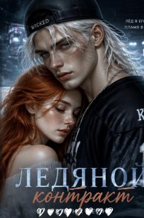 Обложка книги Ледяной контракт