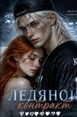 Обложка книги Ледяной контракт
