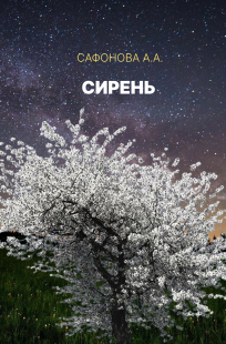 Обложка книги Сирень