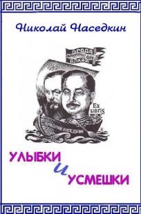 Обложка книги Улыбки и усмешки