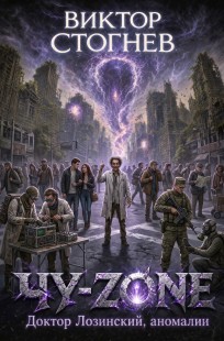 Обложка книги Чу-zone. Доктор Лозинский, аномалии