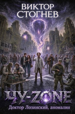 Обложка книги Чу-zone. Доктор Лозинский, аномалии