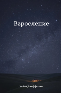 Обложка книги Взросление