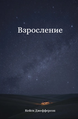 Обложка книги Взросление