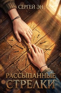 Обложка книги Рассыпанные стрелки