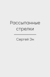 Обложка книги Рассыпанные стрелки