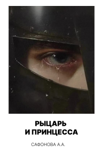 Обложка книги Рыцарь и принцесса