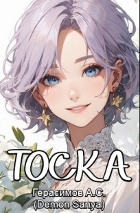 Обложка книги Тоска