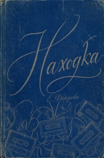 Обложка книги Находка