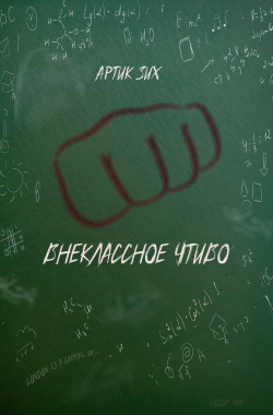 Обложка книги Внеклассное чтиво