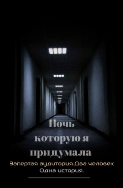Обложка книги Ночь которую  я придумала