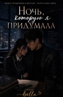 Обложка книги Ночь которую  я придумала