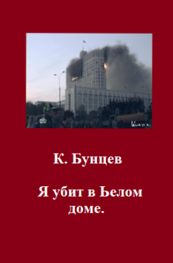 Обложка книги Я убит в Белом доме.