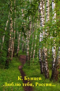 Обложка книги Люблю тебя, Россия...