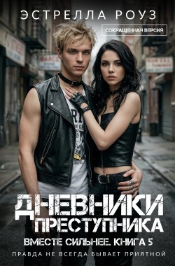 Обложка книги Дневники преступника (Сокращенная версия)