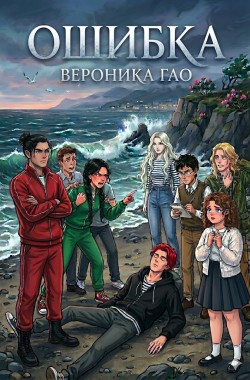 Обложка книги Ошибка