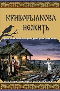 Обложка книги Криворылкова нежить