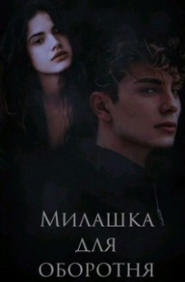 Обложка книги Милашка для оборотня