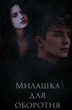 Обложка книги Милашка для оборотня