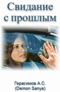 Обложка книги Свидание с прошлым