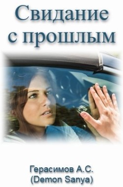 Обложка книги Свидание с прошлым