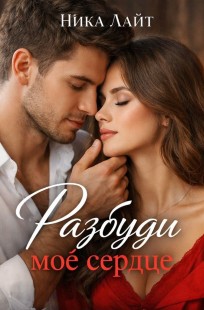 Обложка книги Разбуди моё сердце