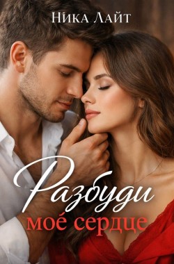 Обложка книги Разбуди моё сердце