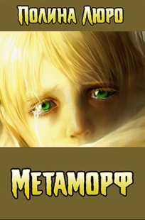 Обложка книги Метаморф