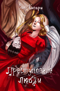 Обложка книги Преступление любви