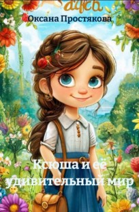 Обложка книги Ксюша и её удивительный мир