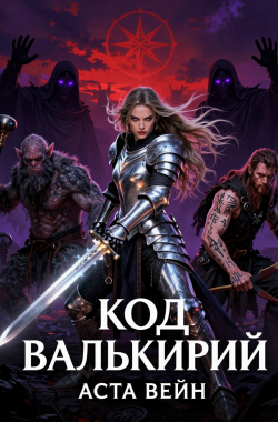 Обложка книги Код Валькирий