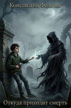 Обложка книги Откуда приходит смерть