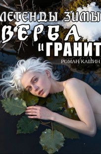 Обложка книги Легенды зимы. Верба и гранит (озн. фрагмент)