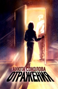 Обложка книги Отражения