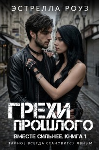 Обложка книги Грехи прошлого