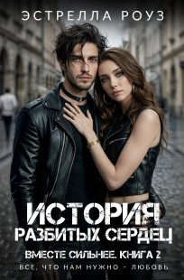 Обложка книги История разбитых сердец