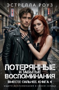 Обложка книги Потерянные и забытые воспоминания