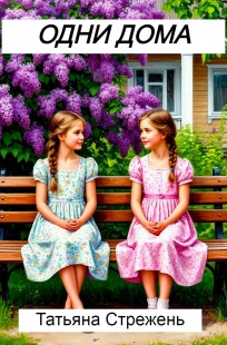 Обложка книги Одни дома