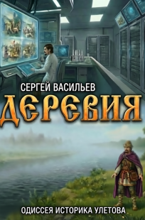 Обложка книги Деревия. Одиссея историка Улетова