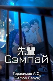 Обложка книги Сэмпай