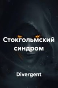 Обложка книги Стокгольмский синдром