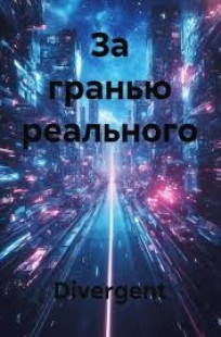 Обложка книги За гранью реального