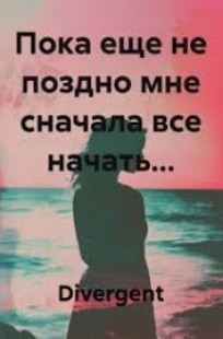 Обложка книги Пока еще не поздно мне с начала всё начать...