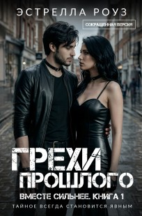 Обложка книги Грехи прошлого (Сокращенная версия)